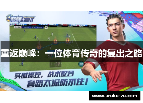 重返巅峰：一位体育传奇的复出之路