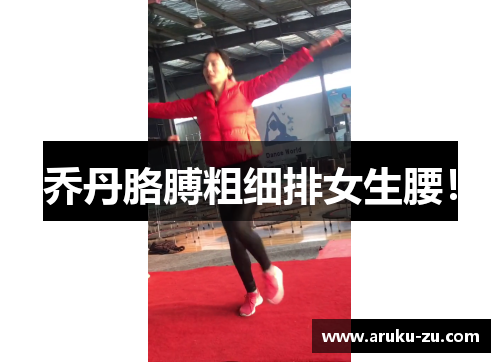 乔丹胳膊粗细排女生腰！