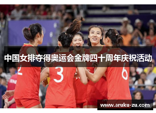 中国女排夺得奥运会金牌四十周年庆祝活动