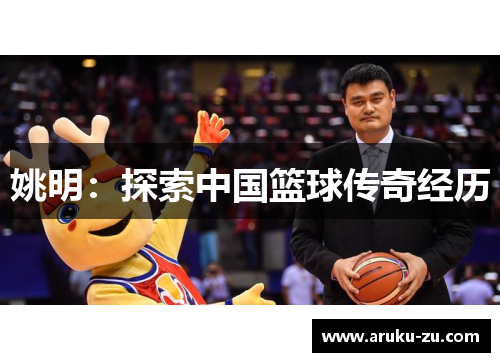 姚明：探索中国篮球传奇经历