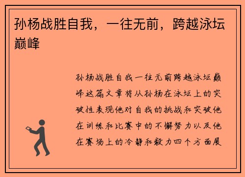 孙杨战胜自我，一往无前，跨越泳坛巅峰
