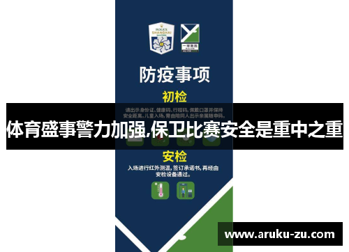 体育盛事警力加强,保卫比赛安全是重中之重