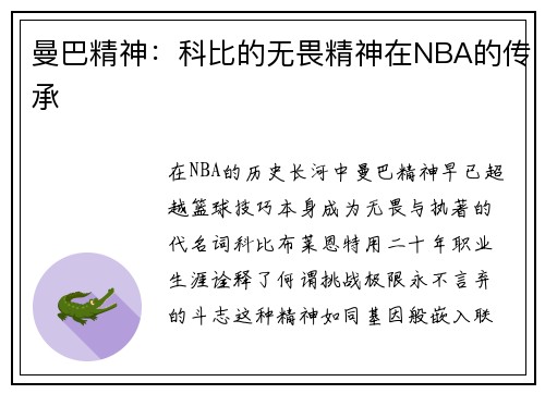 曼巴精神：科比的无畏精神在NBA的传承