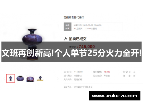 文班再创新高!个人单节25分火力全开!