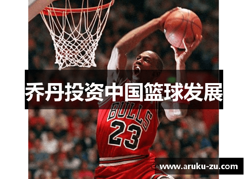 乔丹投资中国篮球发展