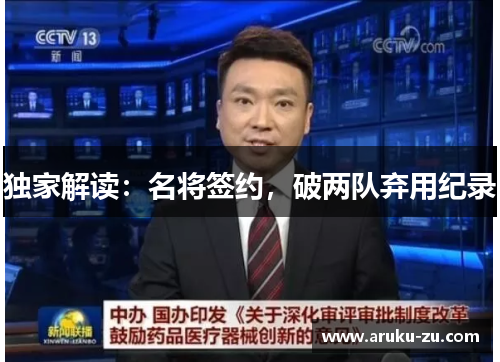 独家解读：名将签约，破两队弃用纪录