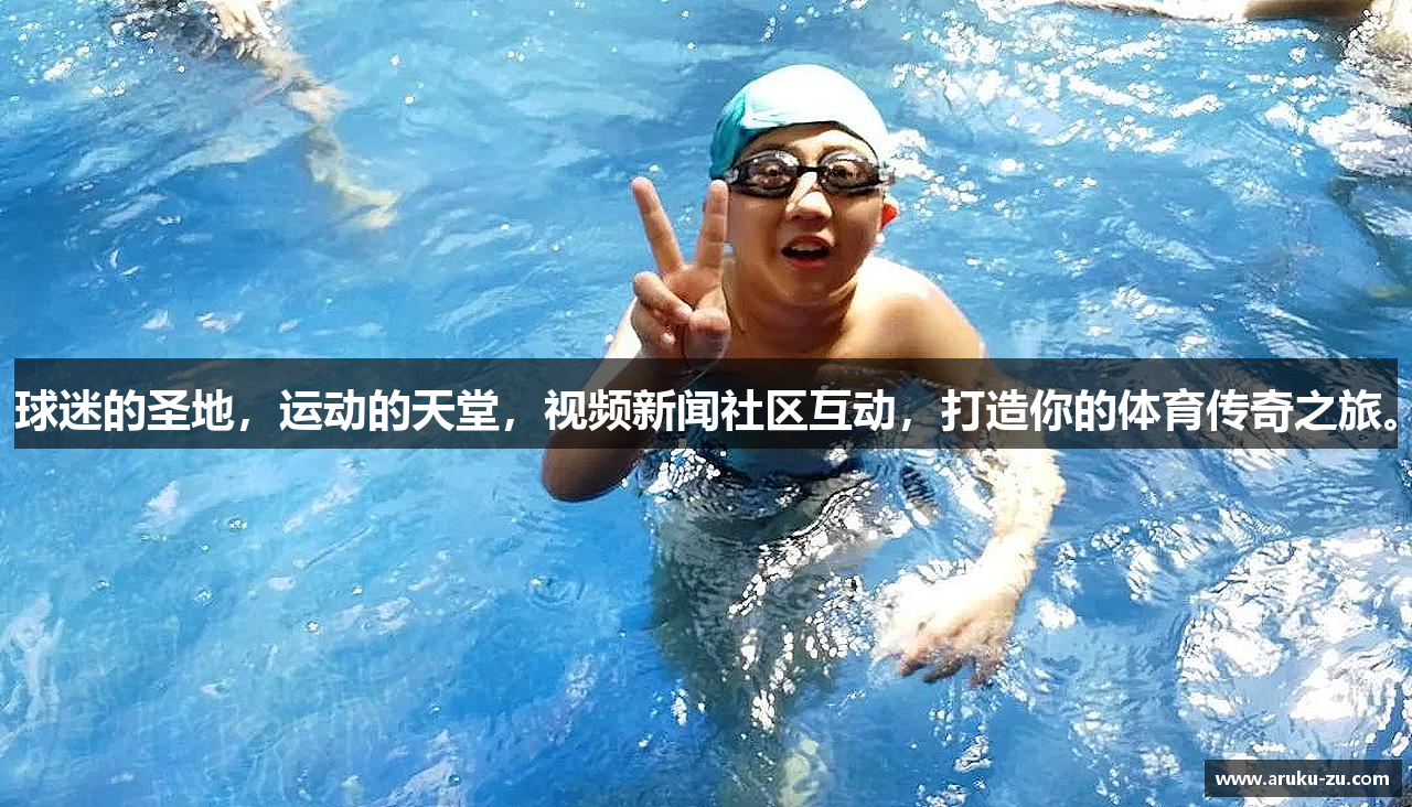 球迷的圣地，运动的天堂，视频新闻社区互动，打造你的体育传奇之旅。