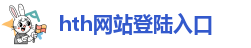hth网站登陆入口